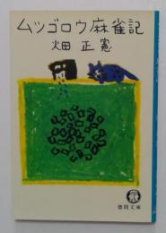 ムツゴロウ麻雀記 (徳間文庫) 