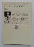 ムツゴロウ麻雀記 (徳間文庫) 