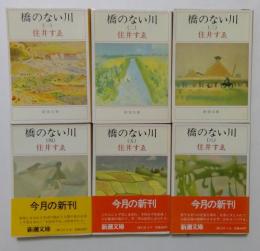 橋のない川 1-6巻　未完6冊セット（全７巻中） ＜新潮文庫＞