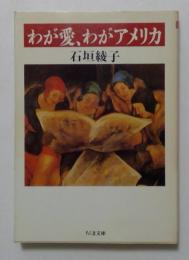 わが愛、わがアメリカ (ちくま文庫 い 22-1)