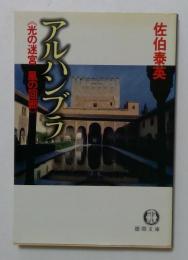 アルハンブラ: 光の迷宮風の回廊 (徳間文庫 さ 12-2)