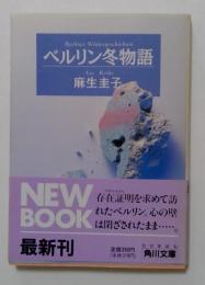 ベルリン冬物語 (角川文庫 あ 18-1)