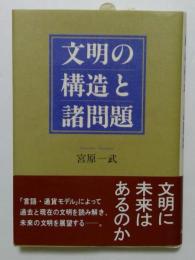 文明の構造と諸問題