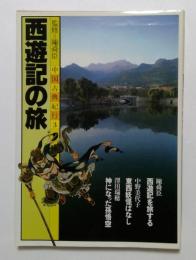 中国古典紀行〈第3巻〉西遊記の旅