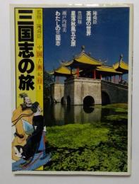 中国古典紀行〈第1巻〉三国志の旅