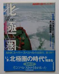 北極圏 1: NHK大型ドキュメンタリー