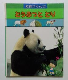 どうぶつととり (知育ずかんなぜなぜ )