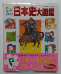 ジュニア日本史大図鑑: 新しい発見! (Gakken Mook)