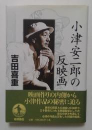小津安二郎の反映画