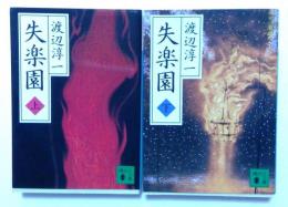 失楽園 上下巻セット (講談社文庫)