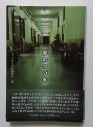 夢のつづき