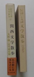 野田宇太郎文学散歩 第17巻 関西文学散歩 大阪・堺・淀川両岸篇
