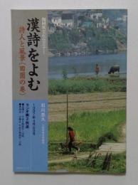 漢詩をよむ 詩人と風景 田園の巻 (NHKシリーズ NHK文化セミナー)