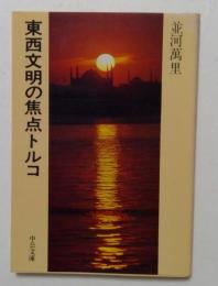 東西文明の焦点トルコ　（中公文庫）