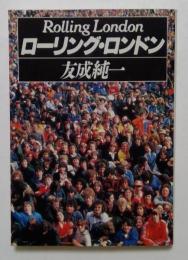ローリング・ロンドン（扶桑社文庫）