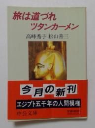 旅は道づれツタンカーメン（中公文庫）