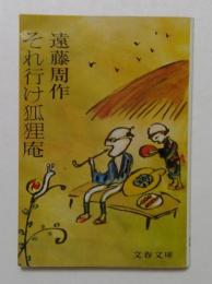 それ行け狐狸庵 ＜文春文庫＞