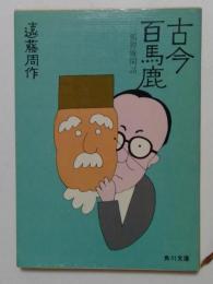 古今百馬鹿 狐狸庵閑話（角川文庫）