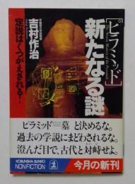 ピラミッド・新たなる謎 : 定説はくつがえされる! ＜光文社文庫＞