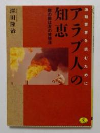 アラブ人の知恵 : 「敵の敵は友」の発想法 ＜ワニ文庫＞