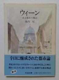 ウイーン　ある都市の物語　（ちくま文庫）