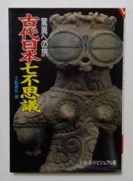 古代日本七不思議 ―驚異への旅【文春文庫ビジュアル版】
