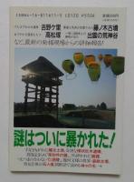 古代日本七不思議 ―驚異への旅【文春文庫ビジュアル版】
