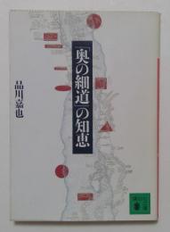 「奥の細道」の知恵　　（講談社文庫）