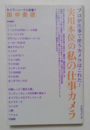 実用本位の私の仕事カメラ　カメラジャーナル新書7