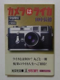 カメラはライカ　-金属魔境へのご招待-　<光文社文庫>