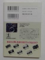 カメラはライカ　-金属魔境へのご招待-　<光文社文庫>