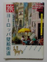 旅ヨーロッパ壁絵街道 （京都書院アーツコレクション 33)