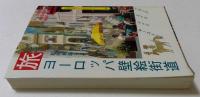旅ヨーロッパ壁絵街道 （京都書院アーツコレクション 33)