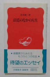 法廷のなかの人生 (岩波新書)