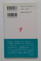 法廷のなかの人生 (岩波新書)