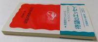 法廷のなかの人生 (岩波新書)