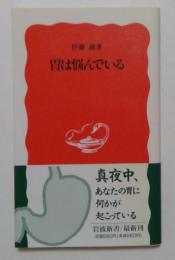 胃は悩んでいる　 岩波新書