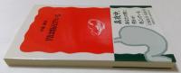 胃は悩んでいる　 岩波新書