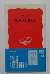 胃がんと大腸がん 岩波新書