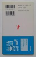 胃がんと大腸がん 岩波新書