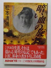 暗い血の旋舞