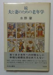 続 夫と妻のための老年学