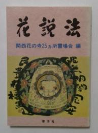 花説法　関西花の寺25ヵ所霊場会編