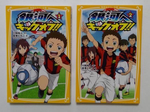銀河へキックオフ!! 1，2巻セット （集英社みらい文庫）(川端