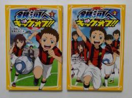 銀河へキックオフ!! 1，2巻セット　（集英社みらい文庫）