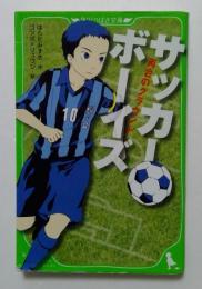 サッカーボーイズ : 再会のグラウンド ＜角川つばさ文庫 Bは1-1＞