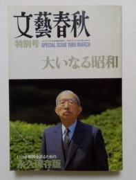 文藝春秋特別号　大いなる昭和　1989年