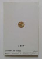 文藝春秋特別号　大いなる昭和　1989年