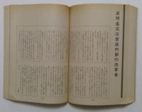 文藝春秋特別号　大いなる昭和　1989年