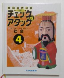 家庭の教科書　チェック＆アタック　社会4　6年